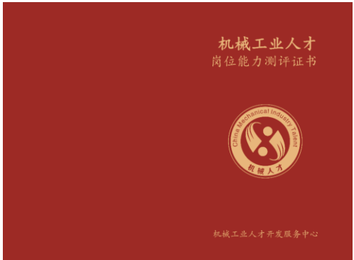机械工业人才测评项目（CMIT）证书样本